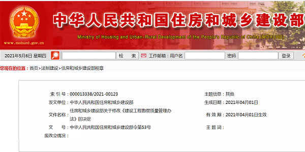 住房和城鄉建設部關于修改《建設工程勘察質量管理辦法》的決定